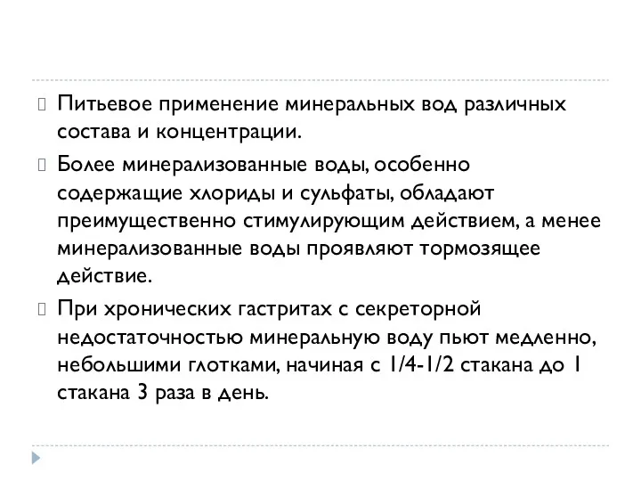 Питьевое применение минеральных вод различных состава и концентрации. Более минерализованные