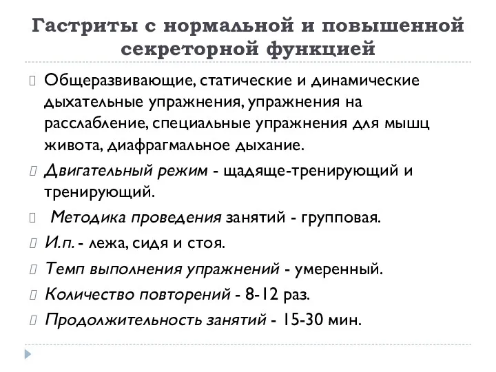 Гастриты с нормальной и повышенной секреторной функцией Общеразвивающие, статические и