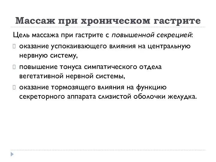 Массаж при хроническом гастрите Цель массажа при гастрите с повышенной