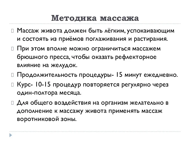 Методика массажа Массаж живота должен быть лёгким, успокаивающим и состоять