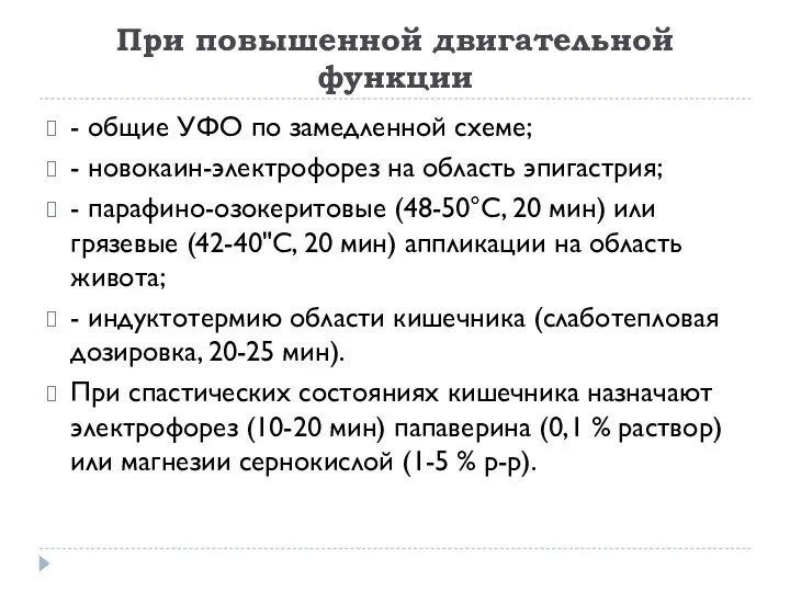 При повышенной двигательной функции - общие УФО по замедленной схеме;