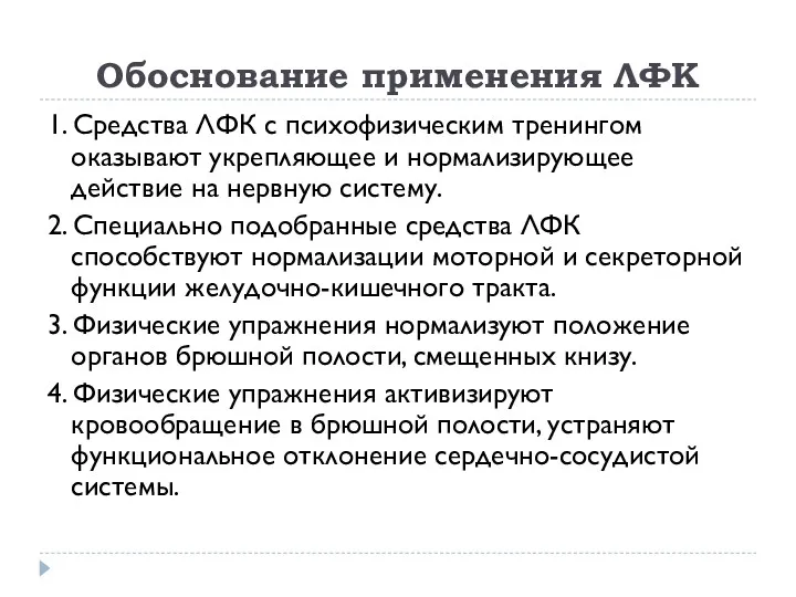 Обоснование применения ЛФК 1. Средства ЛФК с психофизическим тренингом оказывают