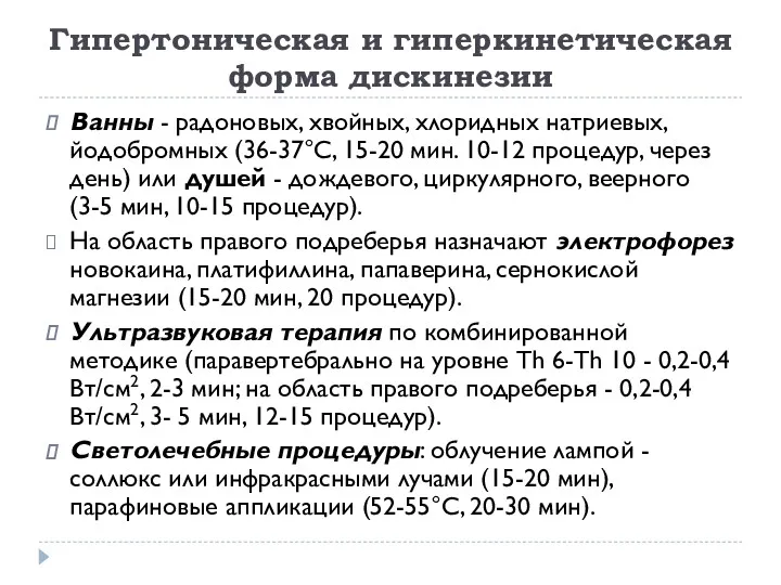 Гипертоническая и гиперкинетическая форма дискинезии Ванны - радоновых, хвойных, хлоридных