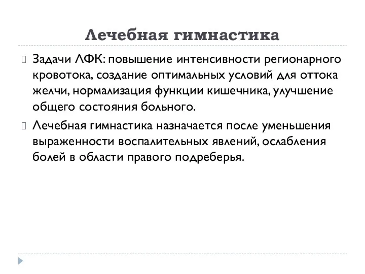 Лечебная гимнастика Задачи ЛФК: повышение интенсивности регионарного кровотока, создание оптимальных