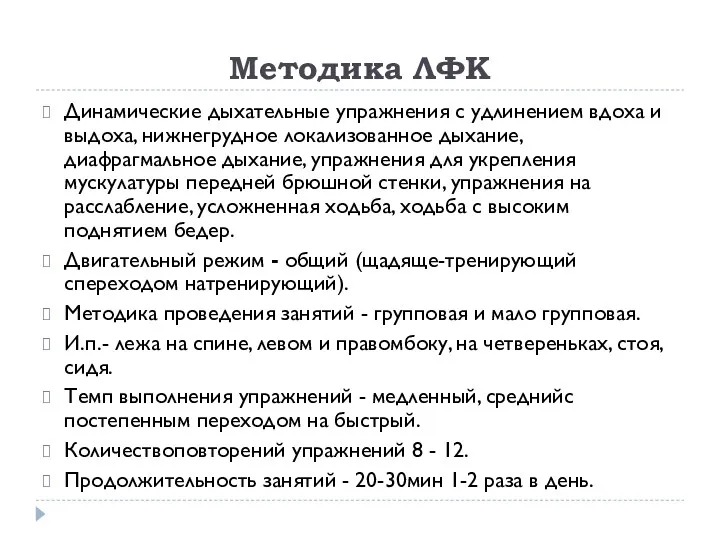 Методика ЛФК Динамические дыхательные упражнения с удлинением вдоха и выдоха,