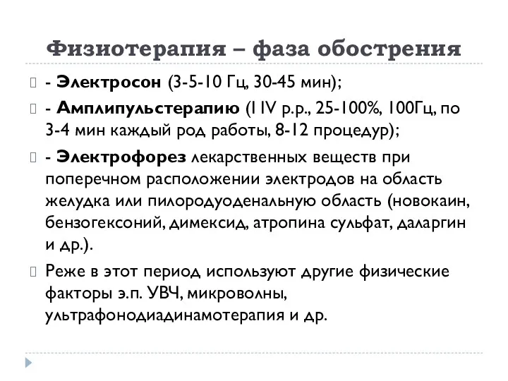 Физиотерапия – фаза обострения - Электросон (3-5-10 Гц, 30-45 мин);