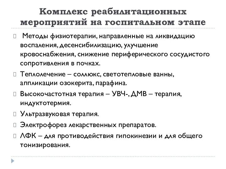 Комплекс реабилитационных мероприятий на госпитальном этапе Методы физиотерапии, направленные на