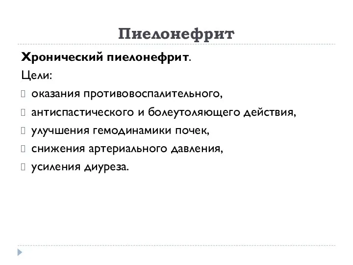 Пиелонефрит Хронический пиелонефрит. Цели: оказания противовоспалительного, антиспастического и болеутоляющего действия,