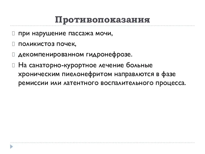 Противопоказания при нарушение пассажа мочи, поликистоз почек, декомпенированном гидронефрозе. На