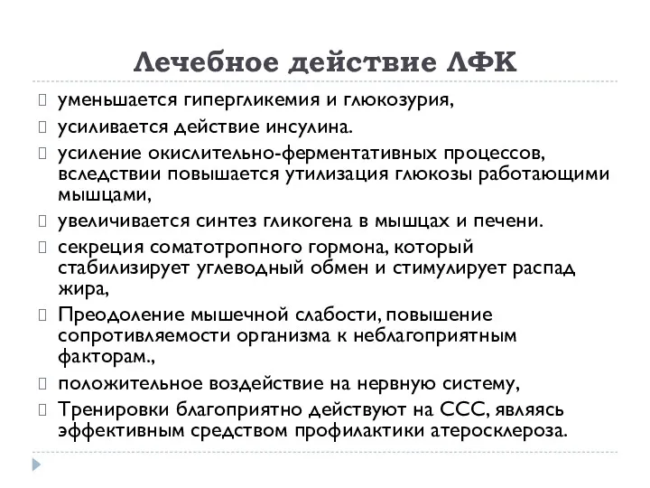 Лечебное действие ЛФК уменьшается гипергликемия и глюкозурия, усиливается действие инсулина.