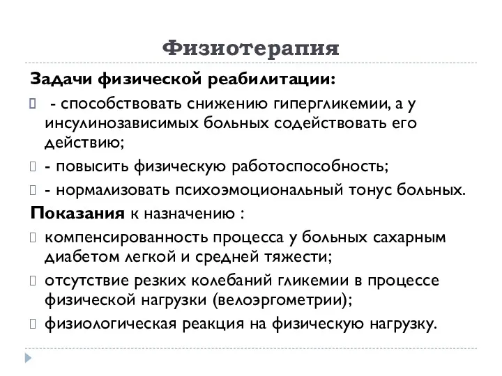 Физиотерапия Задачи физической реабилитации: - способствовать снижению гипергликемии, а у