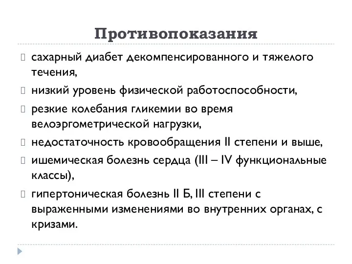 Противопоказания сахарный диабет декомпенсированного и тяжелого течения, низкий уровень физической