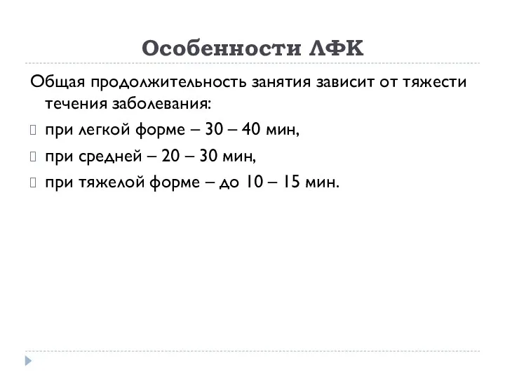 Особенности ЛФК Общая продолжительность занятия зависит от тяжести течения заболевания: