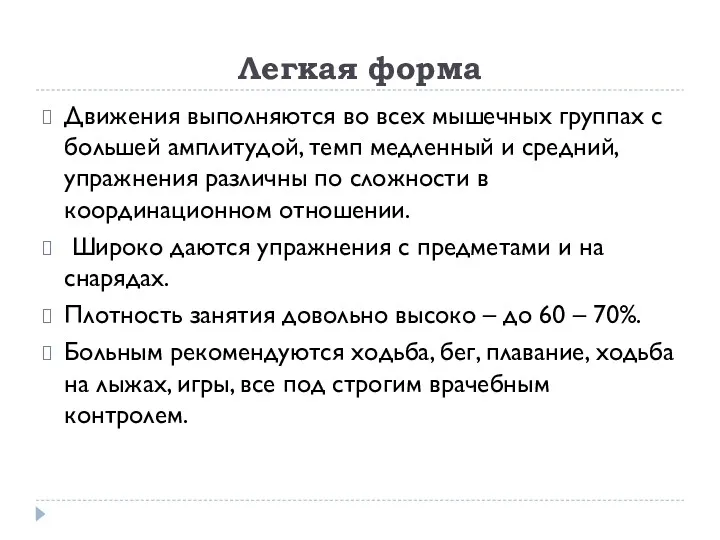 Легкая форма Движения выполняются во всех мышечных группах с большей