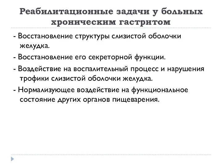 Реабилитационные задачи у больных хроническим гастритом - Восстановление структуры слизистой