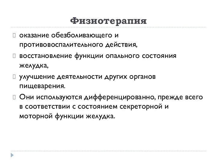 Физиотерапия оказание обезболивающего и противовоспалительного действия, восстановление функции опального состояния