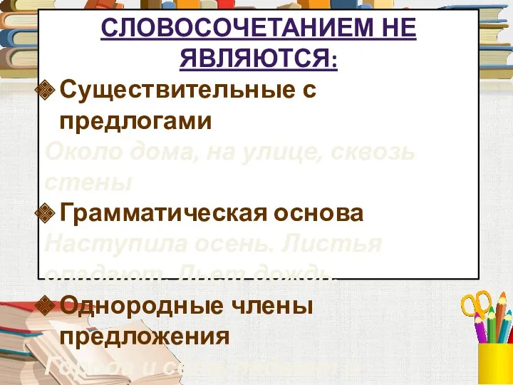 СЛОВОСОЧЕТАНИЕМ НЕ ЯВЛЯЮТСЯ: Существительные с предлогами Около дома, на улице,