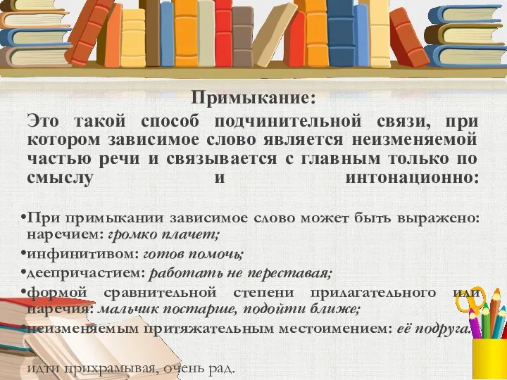 Примыкание: Это такой способ подчинительной связи, при котором зависимое слово