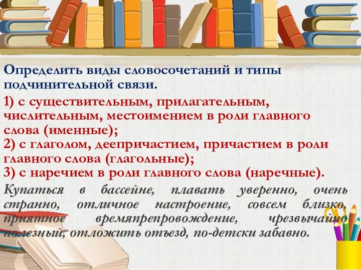 Определить виды словосочетаний и типы подчинительной связи. 1) с существительным,