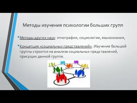 Методы изучения психологии больших групп Методы других наук: этнографии, социологии,