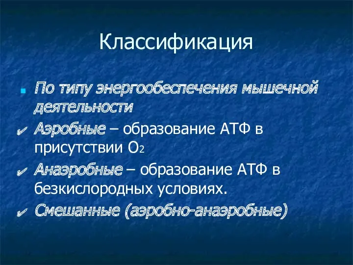 Классификация По типу энергообеспечения мышечной деятельности Аэробные – образование АТФ