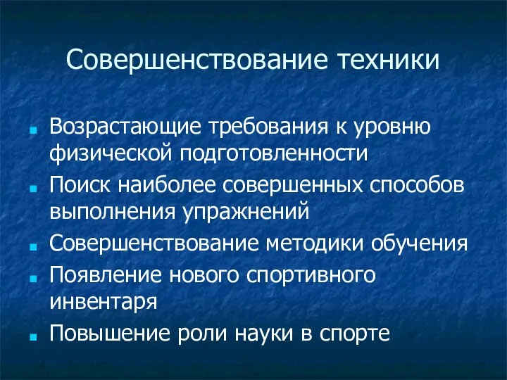 Совершенствование техники Возрастающие требования к уровню физической подготовленности Поиск наиболее