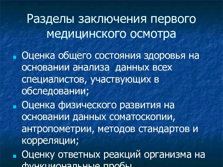 Разделы заключения первого медицинского осмотра Оценка общего состояния здоровья на