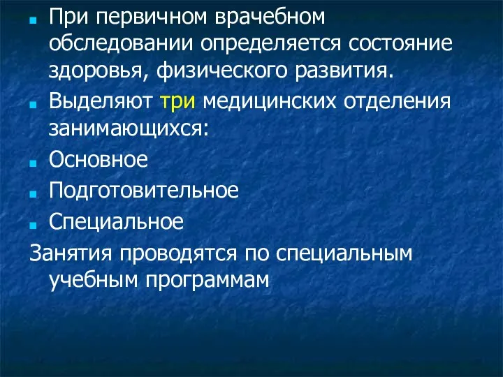 При первичном врачебном обследовании определяется состояние здоровья, физического развития. Выделяют