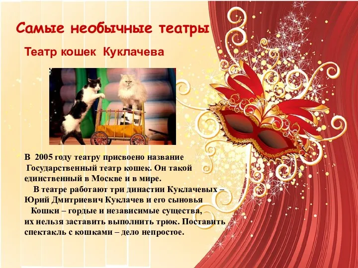 Театр кошек Куклачева Самые необычные театры В 2005 году театру присвоено название Государственный