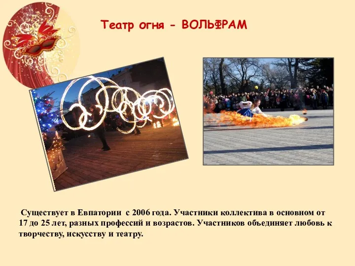 Театр огня - ВОЛЬФРАМ Существует в Евпатории с 2006 года. Участники коллектива в
