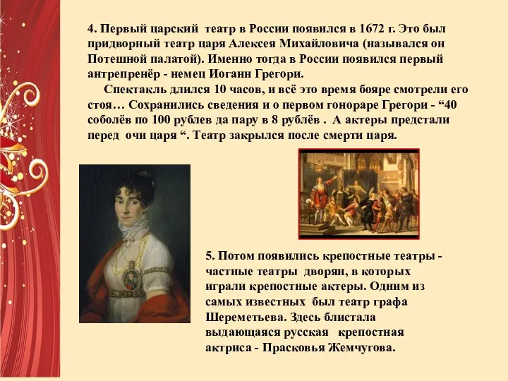 4. Первый царский театр в России появился в 1672 г. Это был придворный