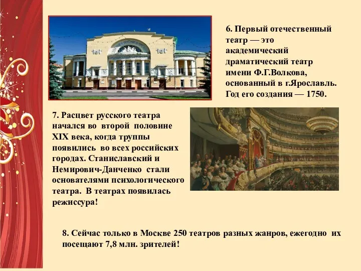 6. Первый отечественный театр — это академический драматический театр имени Ф.Г.Волкова, основанный в