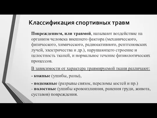 Классификация спортивных травм Повреждением, или травмой, называют воздействие на организм человека внешнего фактора