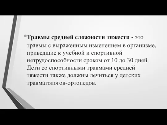 Травмы средней сложности тяжести - это травмы с выраженным изменением в организме, приведшие