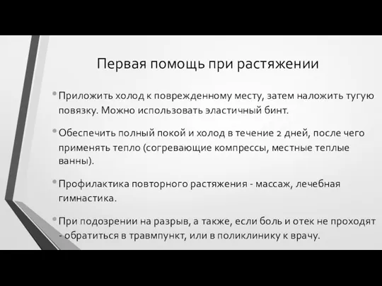 Первая помощь при растяжении Приложить холод к поврежденному месту, затем наложить тугую повязку.