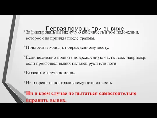 Первая помощь при вывихе Зафиксировать вывихнутую конечность в том положении,