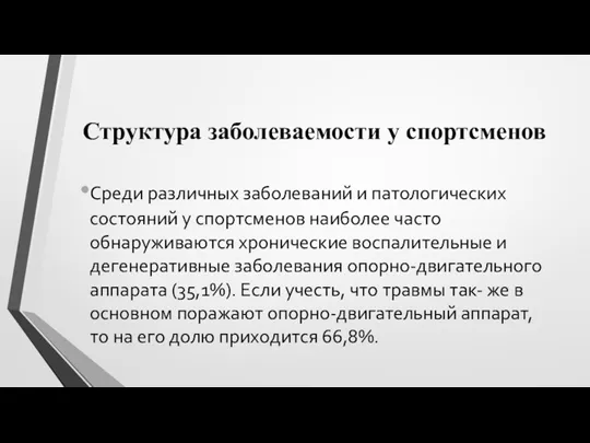 Структура заболеваемости у спортсменов Среди различных заболеваний и патологических состояний