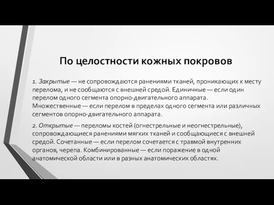 По целостности кожных покровов 1. Закрытые — не сопровождаются ранениями тканей, проникающих к