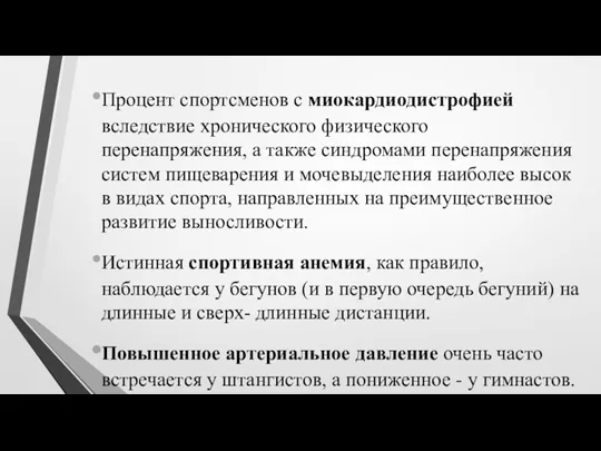 Процент спортсменов с миокардиодистрофией вследствие хронического физического перенапряжения, а также