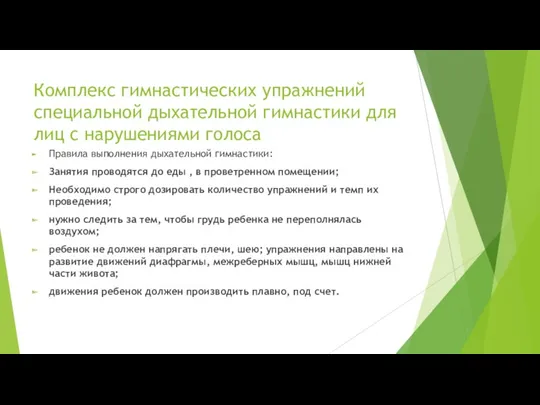 Комплекс гимнастических упражнений специальной дыхательной гимнастики для лиц с нарушениями