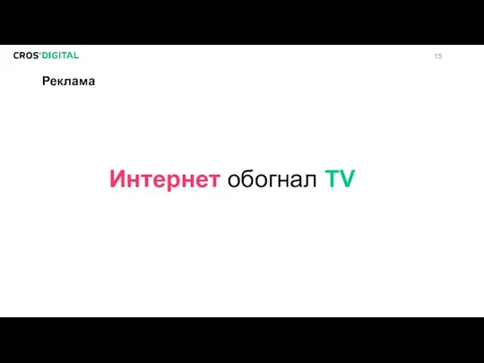 Реклама Интернет обогнал TV