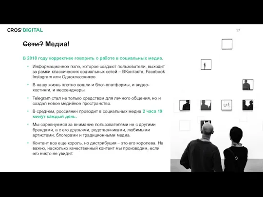 Сети? Медиа! В 2018 году корректнее говорить о работе в