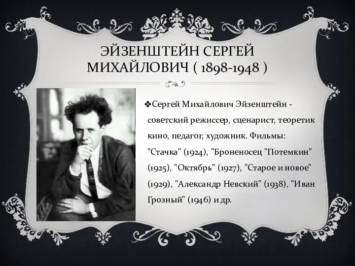 ЭЙЗЕНШТЕЙН СЕРГЕЙ МИХАЙЛОВИЧ ( 1898-1948 ) Сергей Михайлович Эйзенштейн - советский режиссер, сценарист,