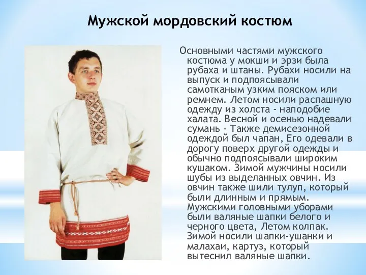 Мужской мордовский костюм Основными частями мужского костюма у мокши и