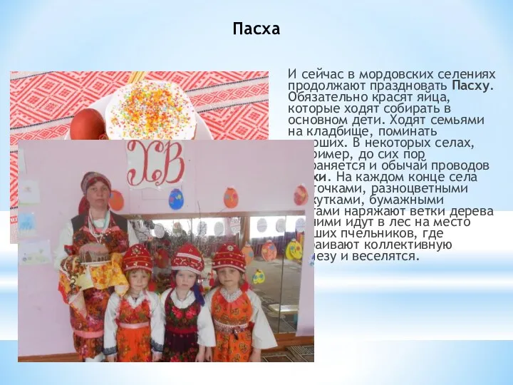 Пасха И сейчас в мордовских селениях продолжают праздновать Пасху. Обязательно