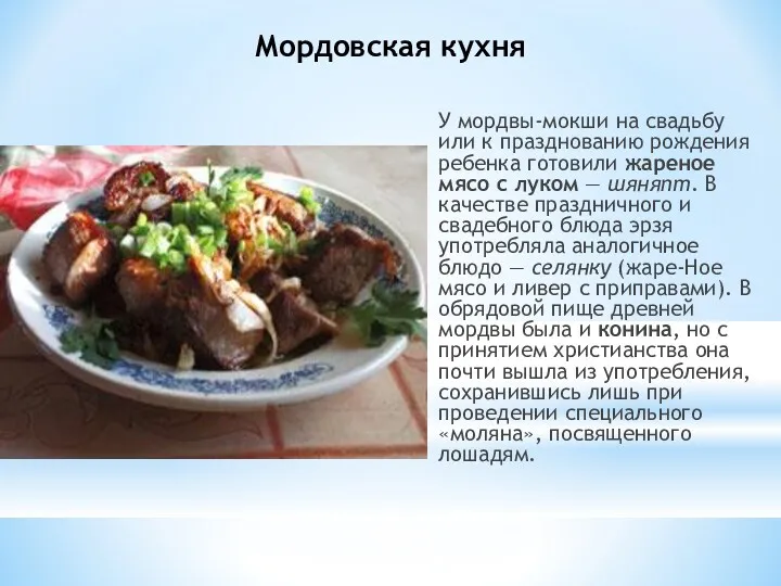 Мордовская кухня У мордвы-мокши на свадьбу или к празднованию рождения