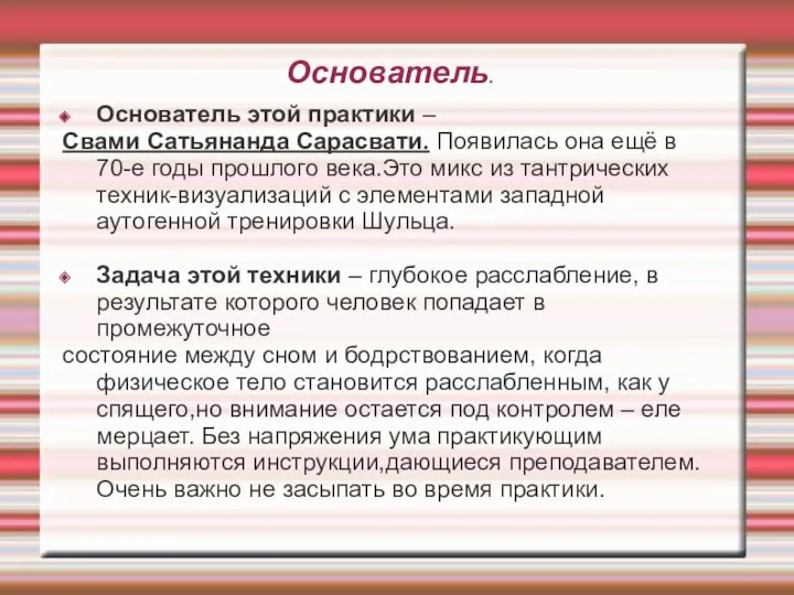 Основатель. Основатель этой практики – Свами Сатьянанда Сарасвати. Появилась она