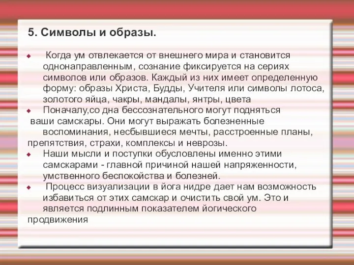 5. Символы и образы. Когда ум отвлекается от внешнего мира