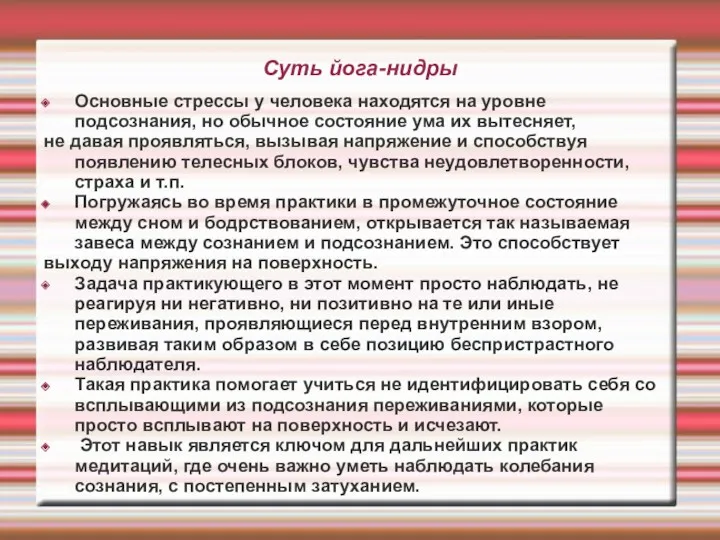 Суть йога-нидры Основные стрессы у человека находятся на уровне подсознания,