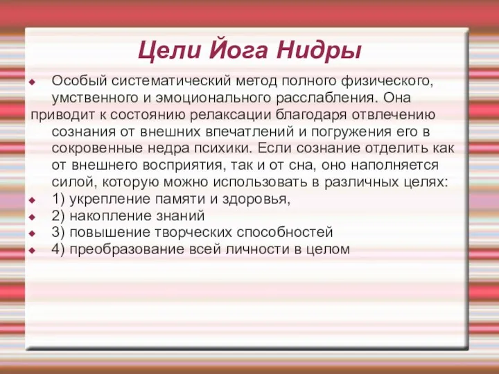 Цели Йога Нидры Особый систематический метод полного физического, умственного и